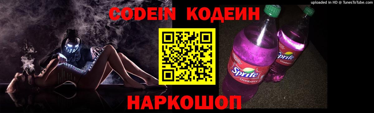 Кодеин Purple Drank Конаково